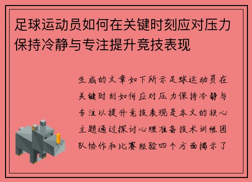 足球运动员如何在关键时刻应对压力保持冷静与专注提升竞技表现