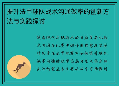 提升法甲球队战术沟通效率的创新方法与实践探讨