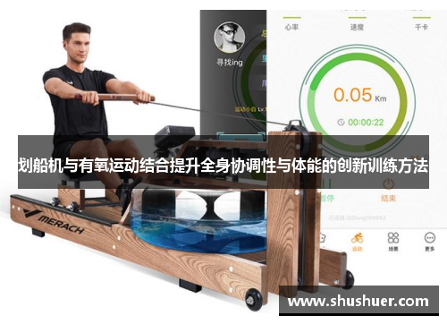 划船机与有氧运动结合提升全身协调性与体能的创新训练方法