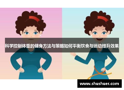 科学控制体重的健身方法与策略如何平衡饮食与运动提升效果