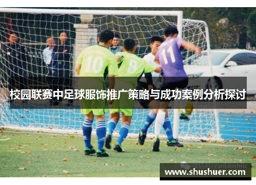 校园联赛中足球服饰推广策略与成功案例分析探讨