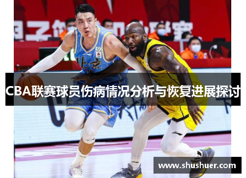 CBA联赛球员伤病情况分析与恢复进展探讨