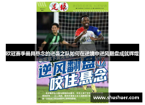 欧冠赛季最具悬念的逆袭之队如何在逆境中逆风翻盘成就辉煌