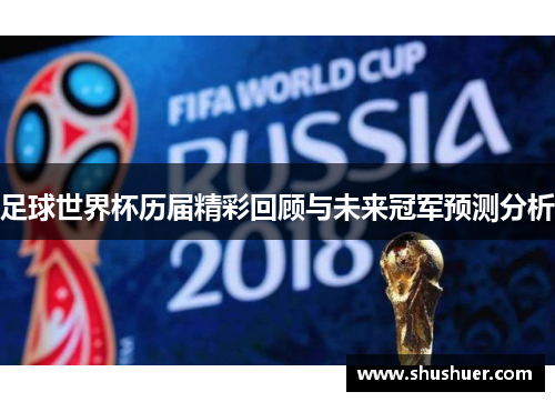 足球世界杯历届精彩回顾与未来冠军预测分析
