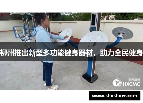 柳州推出新型多功能健身器材，助力全民健身