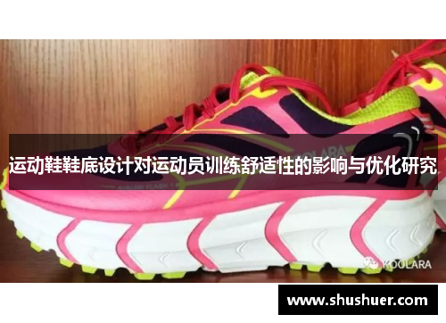 运动鞋鞋底设计对运动员训练舒适性的影响与优化研究