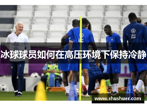 冰球球员如何在高压环境下保持冷静