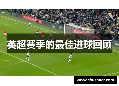 英超赛季的最佳进球回顾