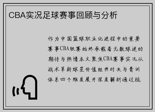 CBA实况足球赛事回顾与分析
