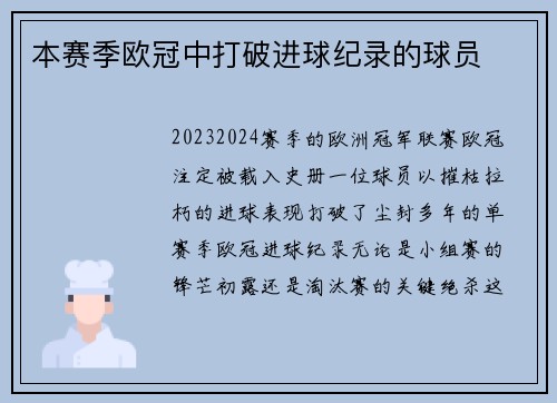 本赛季欧冠中打破进球纪录的球员