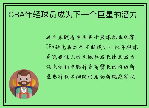 CBA年轻球员成为下一个巨星的潜力