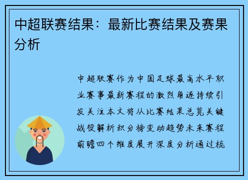 中超联赛结果：最新比赛结果及赛果分析