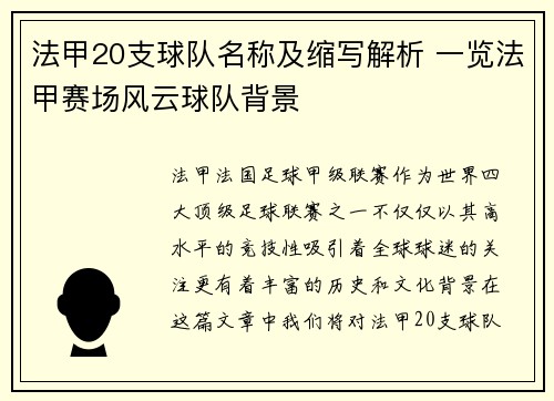 法甲20支球队名称及缩写解析 一览法甲赛场风云球队背景