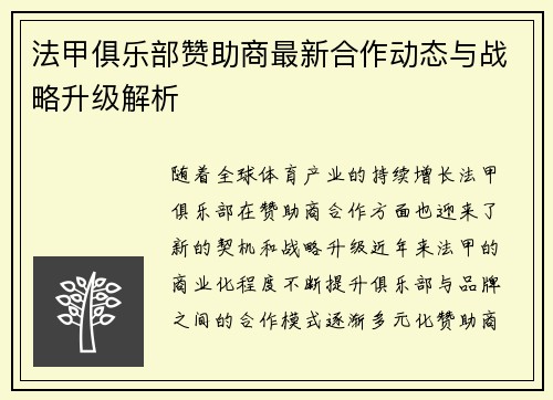法甲俱乐部赞助商最新合作动态与战略升级解析