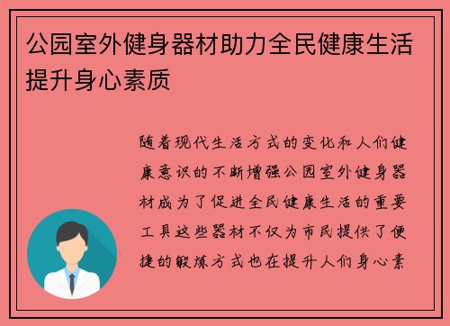 公园室外健身器材助力全民健康生活提升身心素质