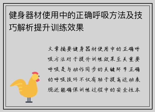 健身器材使用中的正确呼吸方法及技巧解析提升训练效果