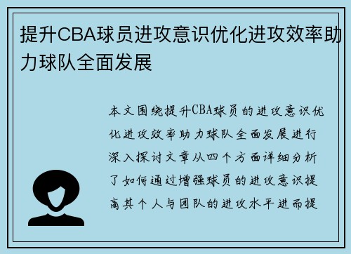 提升CBA球员进攻意识优化进攻效率助力球队全面发展