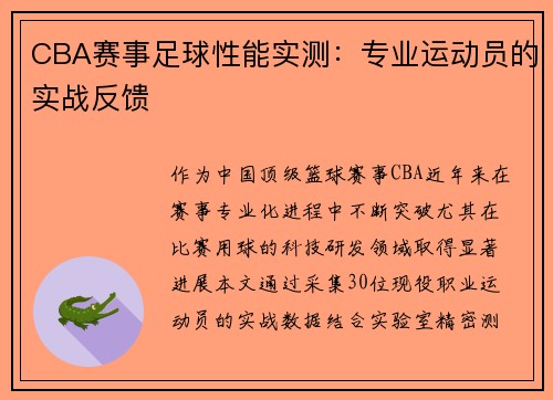 CBA赛事足球性能实测：专业运动员的实战反馈