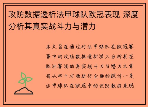 攻防数据透析法甲球队欧冠表现 深度分析其真实战斗力与潜力
