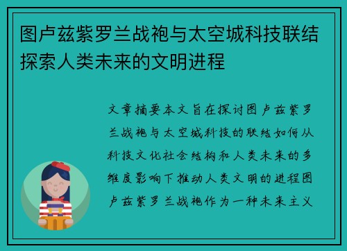 图卢兹紫罗兰战袍与太空城科技联结探索人类未来的文明进程