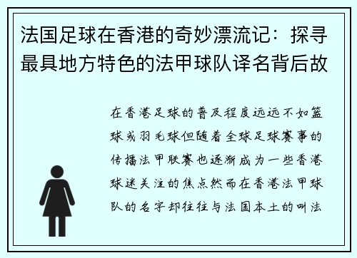 法国足球在香港的奇妙漂流记：探寻最具地方特色的法甲球队译名背后故事