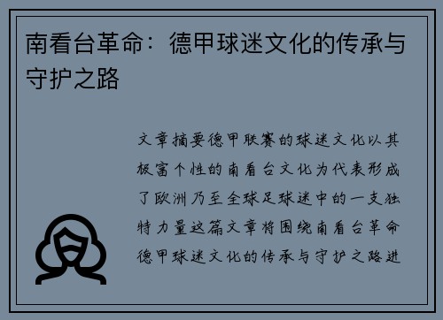 南看台革命：德甲球迷文化的传承与守护之路