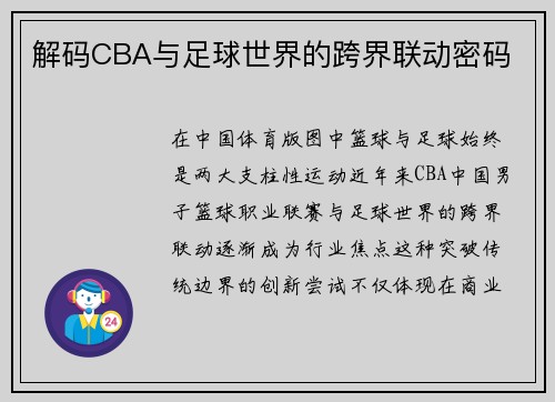 解码CBA与足球世界的跨界联动密码