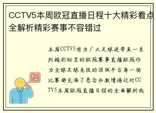 CCTV5本周欧冠直播日程十大精彩看点全解析精彩赛事不容错过