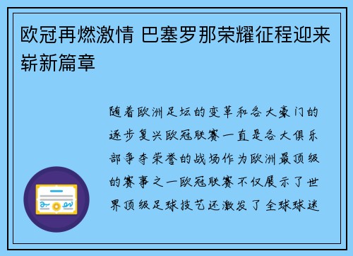 欧冠再燃激情 巴塞罗那荣耀征程迎来崭新篇章