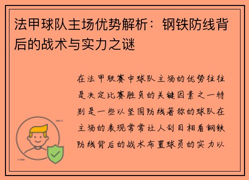 法甲球队主场优势解析：钢铁防线背后的战术与实力之谜