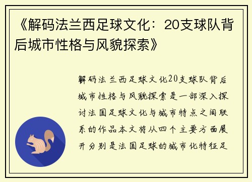 《解码法兰西足球文化：20支球队背后城市性格与风貌探索》