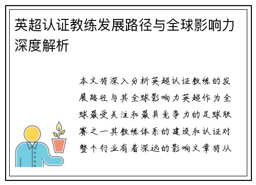 英超认证教练发展路径与全球影响力深度解析