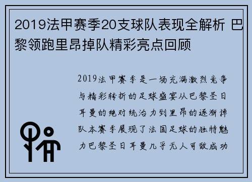 2019法甲赛季20支球队表现全解析 巴黎领跑里昂掉队精彩亮点回顾