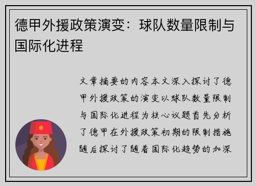 德甲外援政策演变：球队数量限制与国际化进程