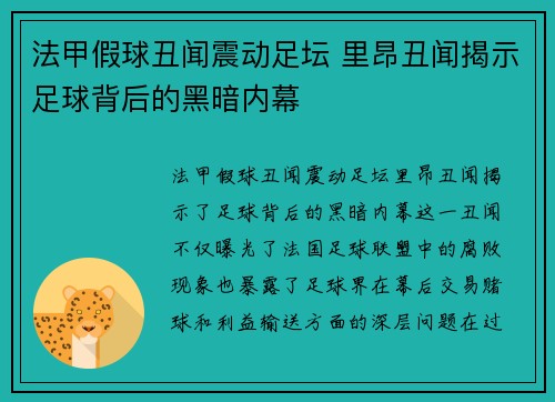 法甲假球丑闻震动足坛 里昂丑闻揭示足球背后的黑暗内幕