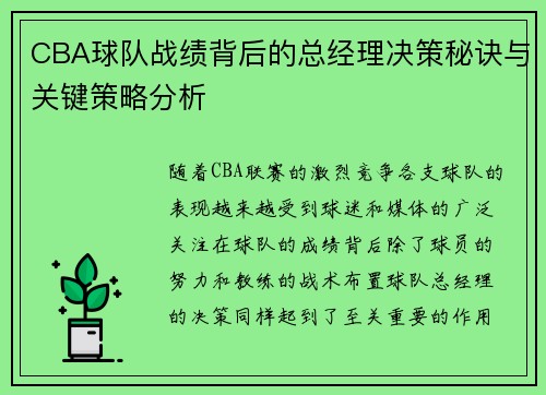 CBA球队战绩背后的总经理决策秘诀与关键策略分析