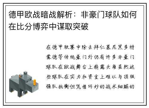 德甲欧战暗战解析：非豪门球队如何在比分博弈中谋取突破