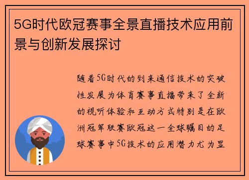 5G时代欧冠赛事全景直播技术应用前景与创新发展探讨