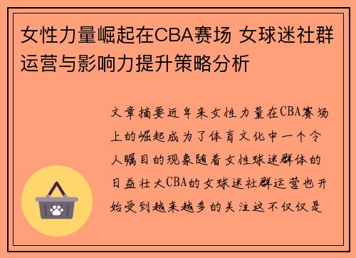 女性力量崛起在CBA赛场 女球迷社群运营与影响力提升策略分析