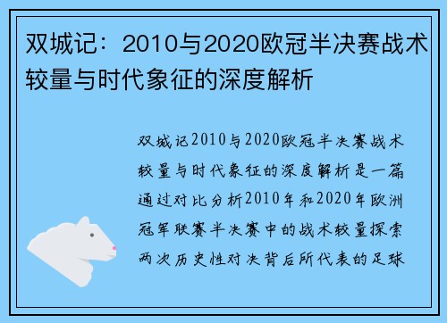双城记：2010与2020欧冠半决赛战术较量与时代象征的深度解析