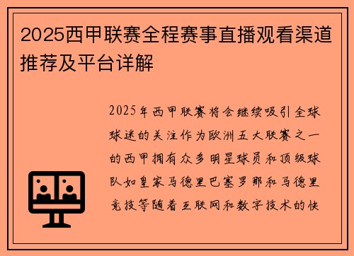 2025西甲联赛全程赛事直播观看渠道推荐及平台详解