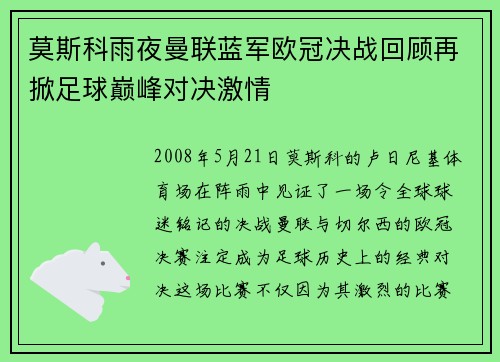 莫斯科雨夜曼联蓝军欧冠决战回顾再掀足球巅峰对决激情