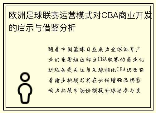 欧洲足球联赛运营模式对CBA商业开发的启示与借鉴分析
