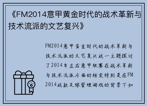 《FM2014意甲黄金时代的战术革新与技术流派的文艺复兴》
