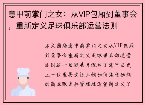 意甲前掌门之女：从VIP包厢到董事会，重新定义足球俱乐部运营法则