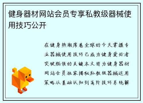 健身器材网站会员专享私教级器械使用技巧公开