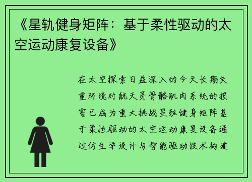 《星轨健身矩阵：基于柔性驱动的太空运动康复设备》