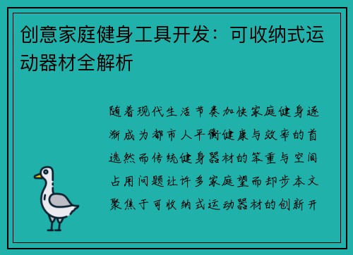 创意家庭健身工具开发：可收纳式运动器材全解析