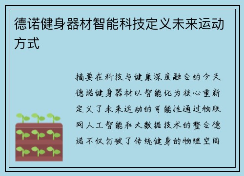 德诺健身器材智能科技定义未来运动方式