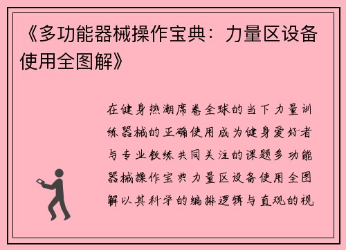 《多功能器械操作宝典：力量区设备使用全图解》